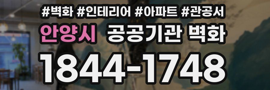 안양시 공공기관 벽화