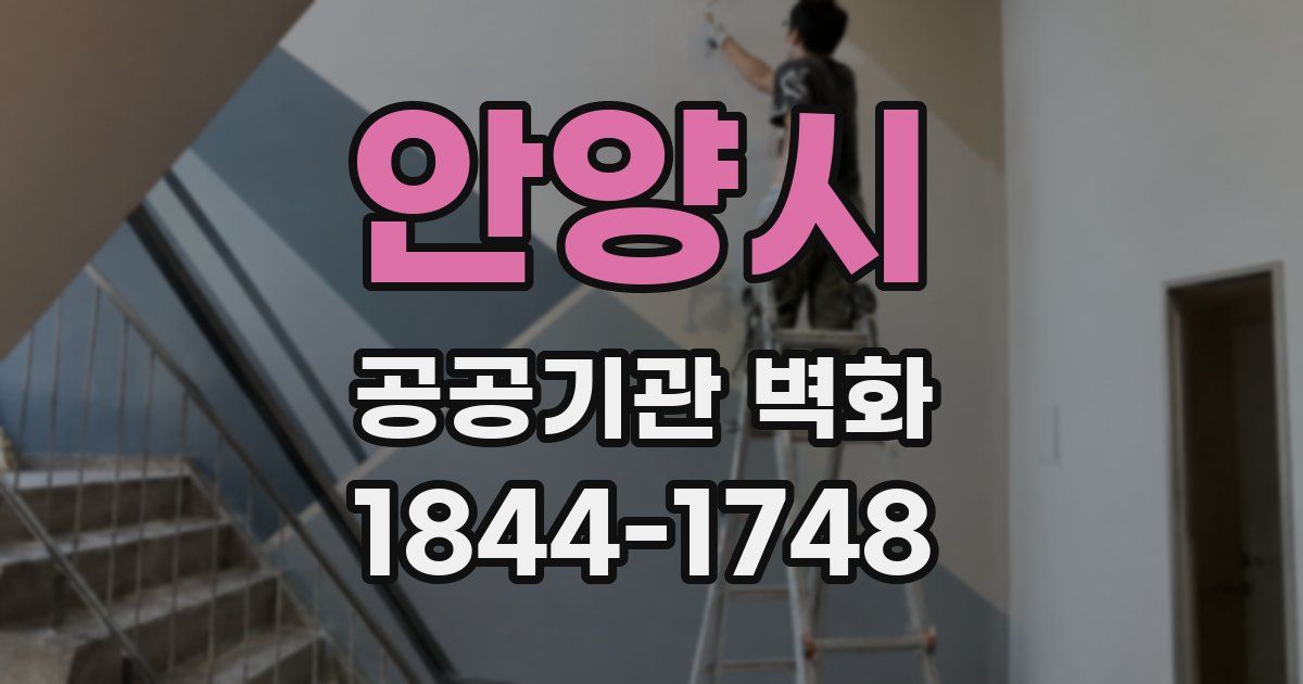 안양시 공공기관 벽화