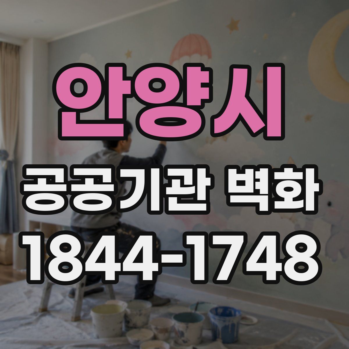 안양시 공공기관 벽화