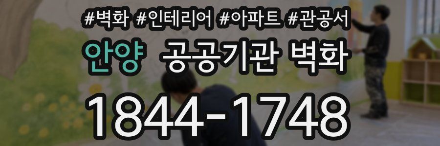 안양 공공기관 벽화