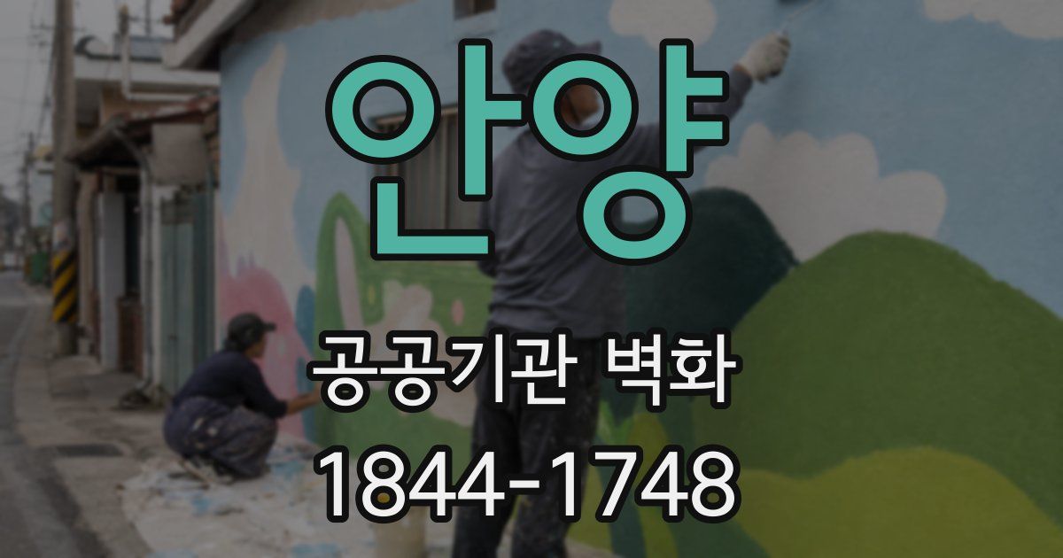 안양 공공기관 벽화