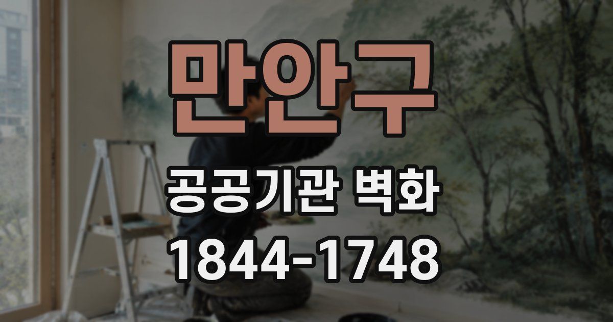 만안구 공공기관 벽화