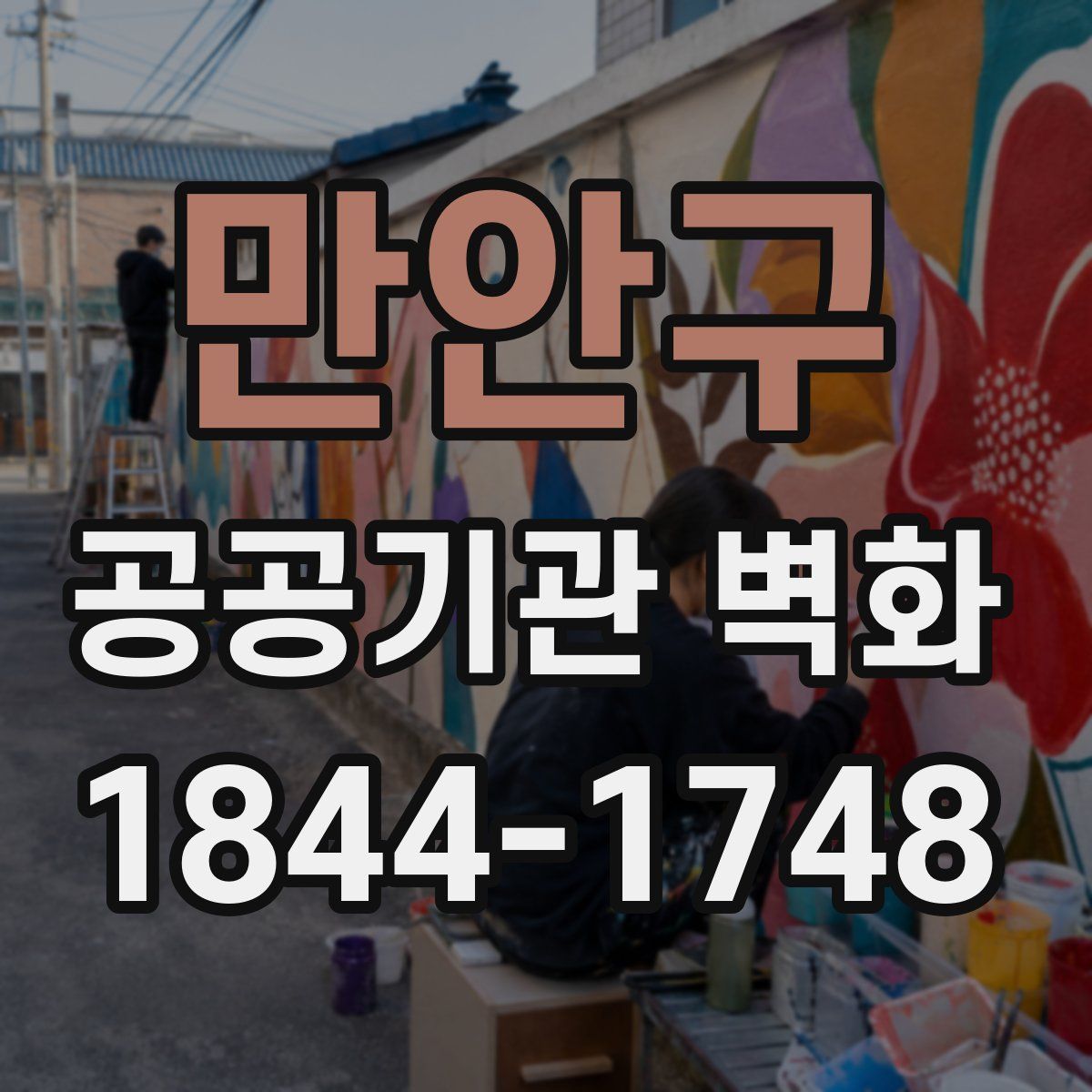 만안구 공공기관 벽화