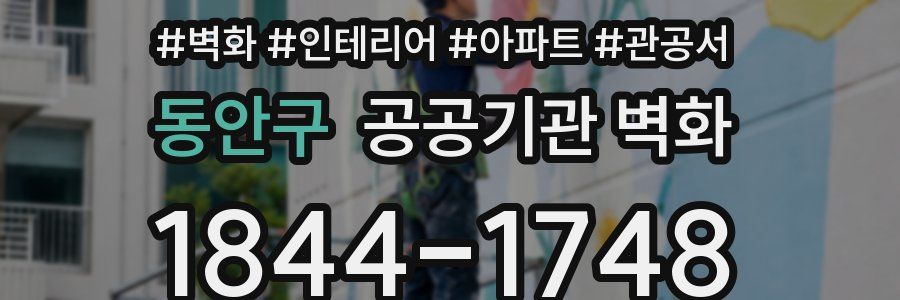 동안구 공공기관 벽화