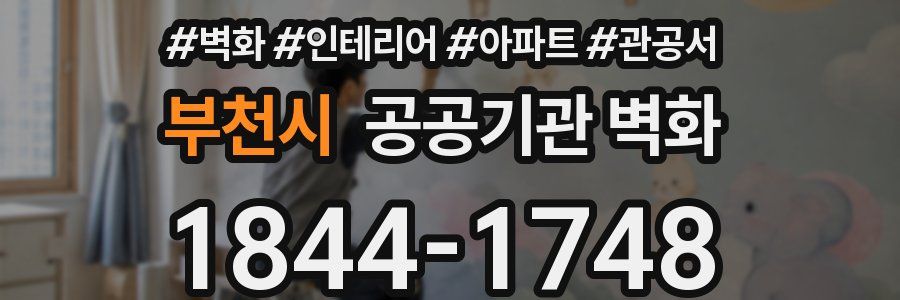 부천시 공공기관 벽화