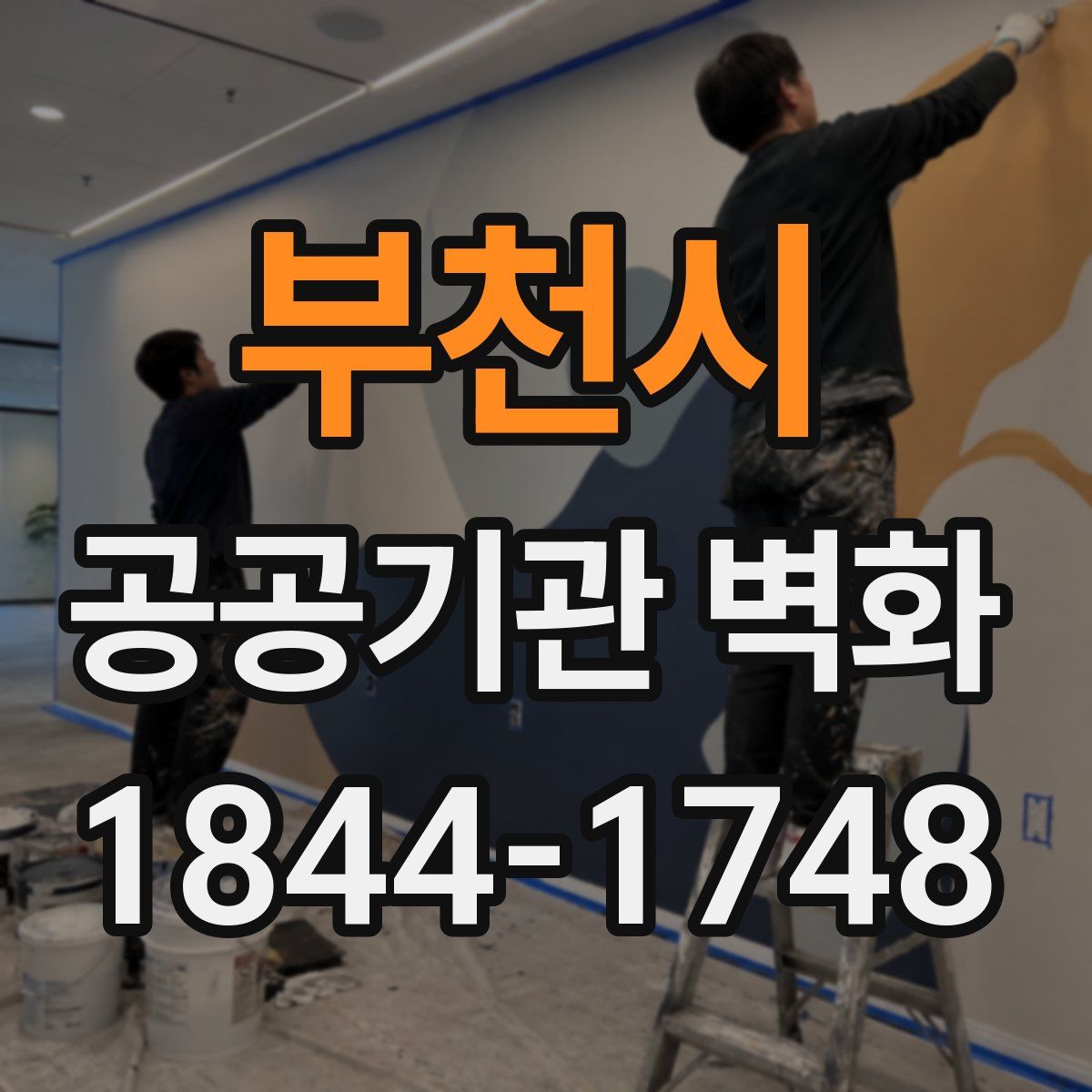 부천시 공공기관 벽화
