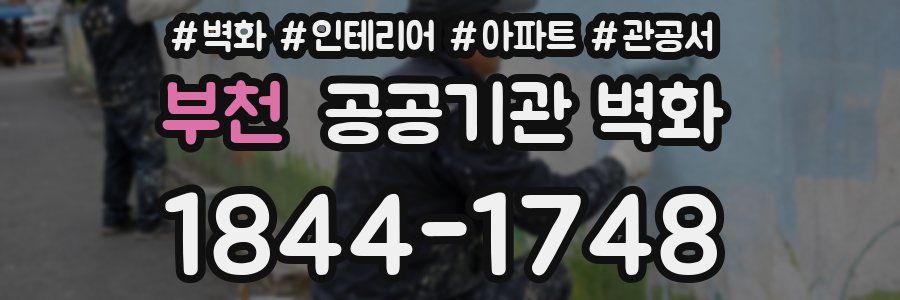 부천 공공기관 벽화