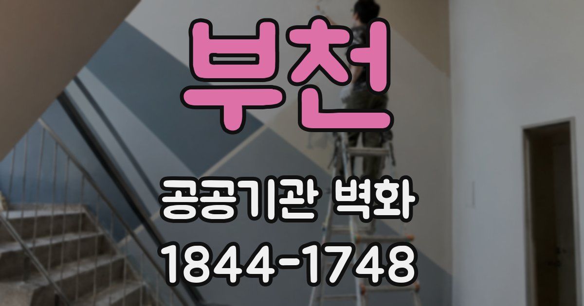 부천 공공기관 벽화