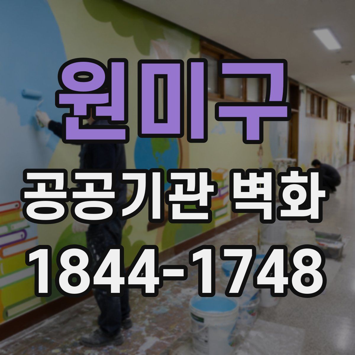 원미구 공공기관 벽화