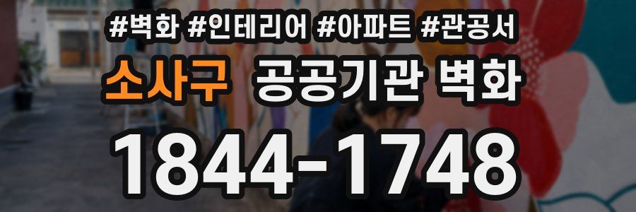 소사구 공공기관 벽화