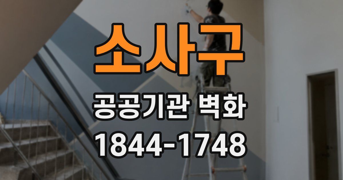 소사구 공공기관 벽화