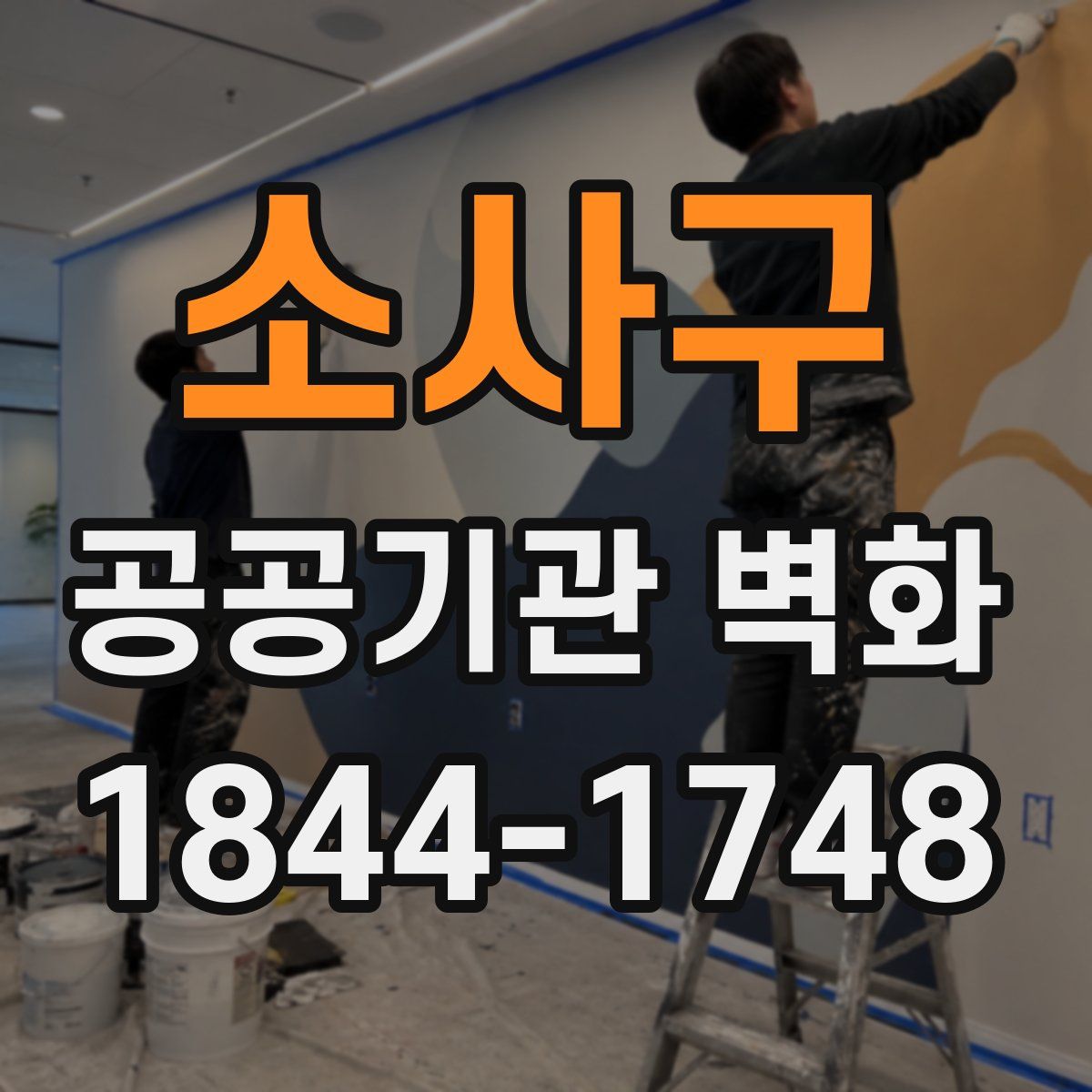 소사구 공공기관 벽화