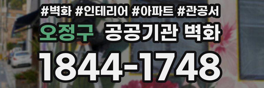 오정구 공공기관 벽화