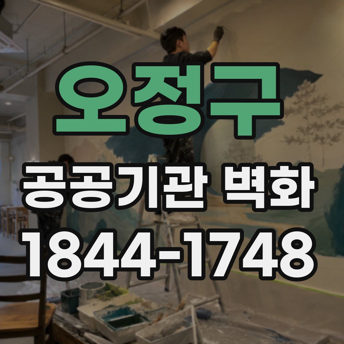 오정구 공공기관 벽화