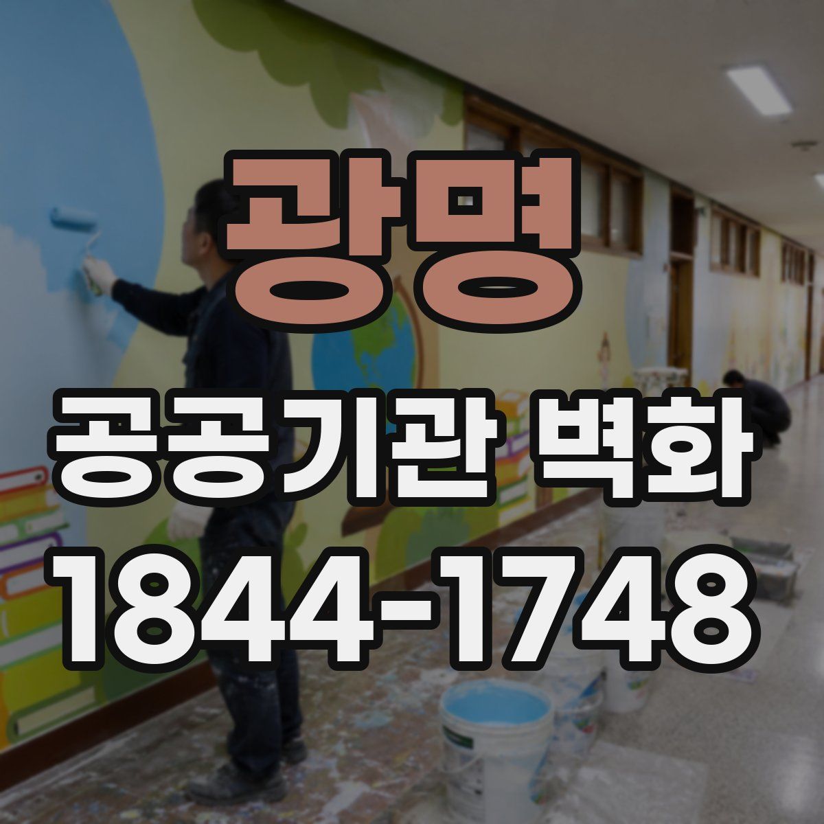 광명 공공기관 벽화