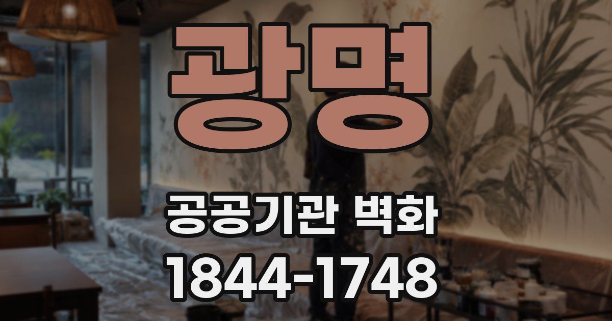 광명 공공기관 벽화