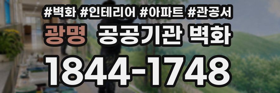 광명 공공기관 벽화
