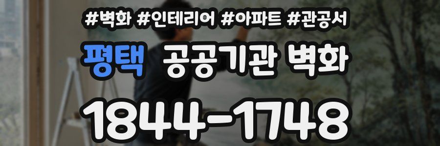 평택 공공기관 벽화