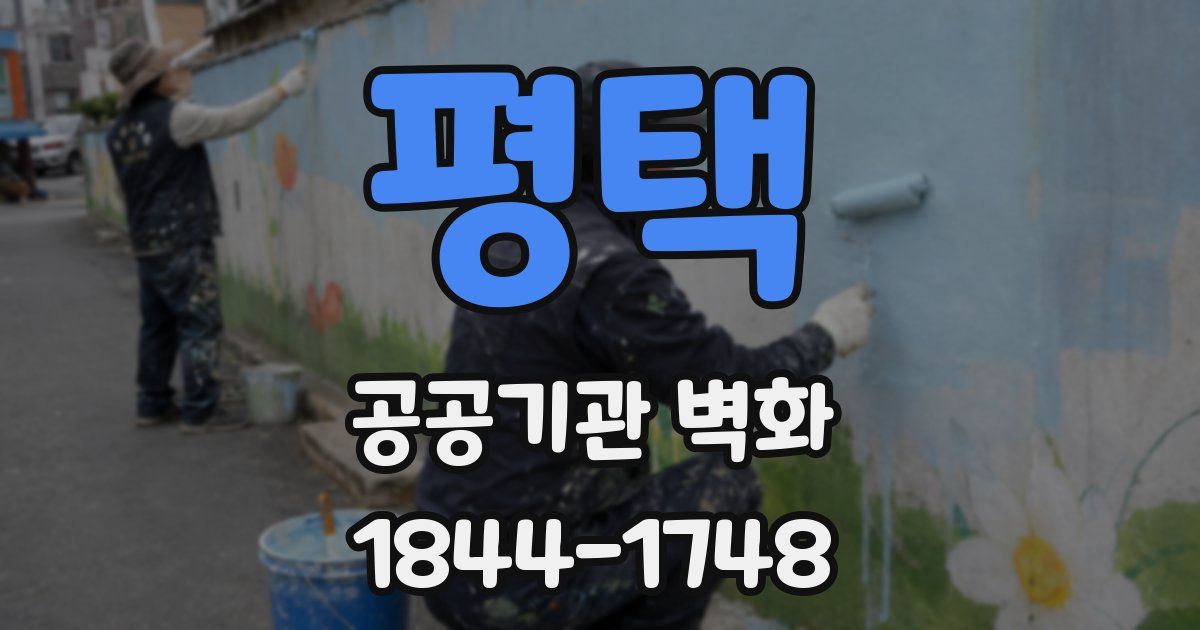 평택 공공기관 벽화