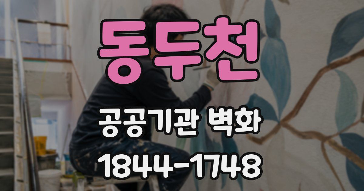 동두천 공공기관 벽화