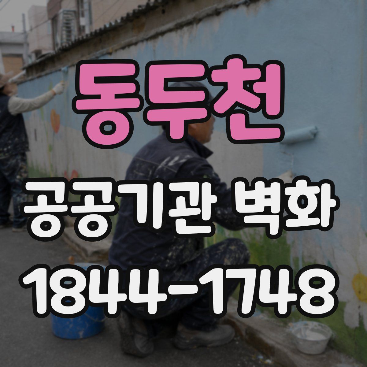 동두천 공공기관 벽화