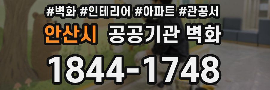 안산시 공공기관 벽화