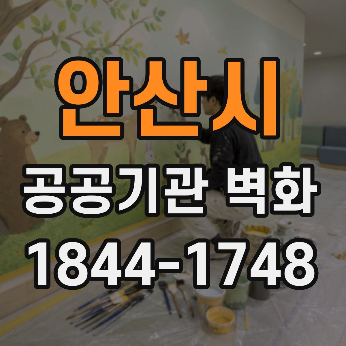 안산시 공공기관 벽화