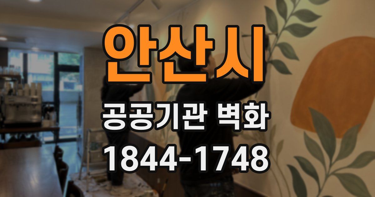 안산시 공공기관 벽화