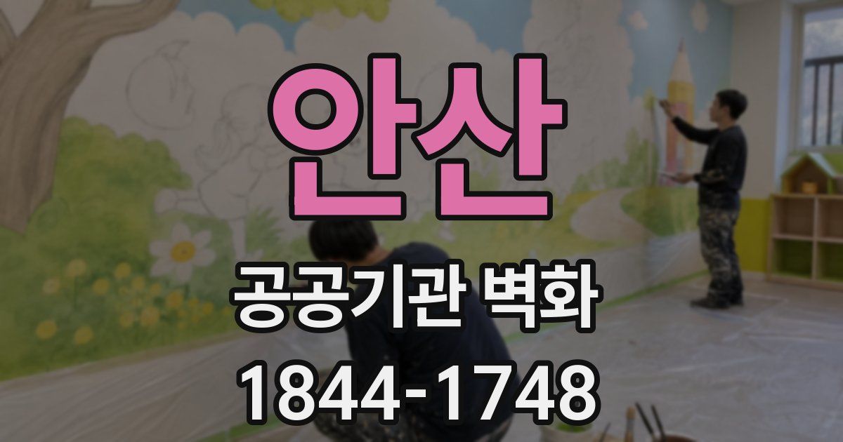 안산 공공기관 벽화