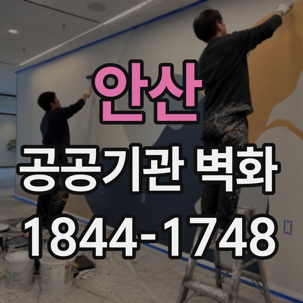 안산 공공기관 벽화