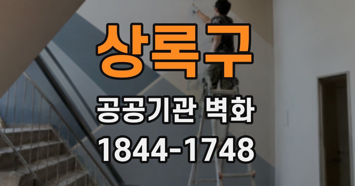 상록구 공공기관 벽화