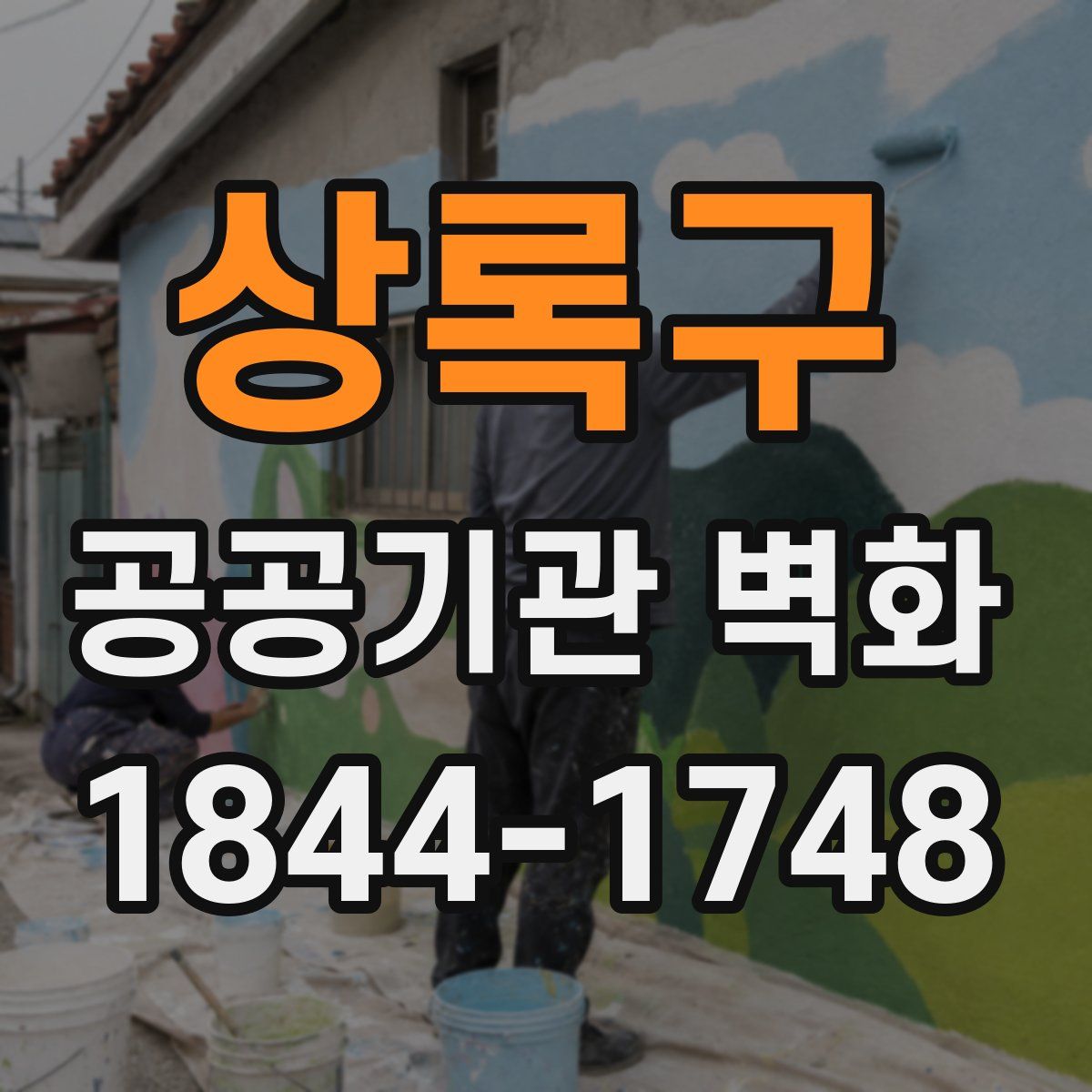 상록구 공공기관 벽화