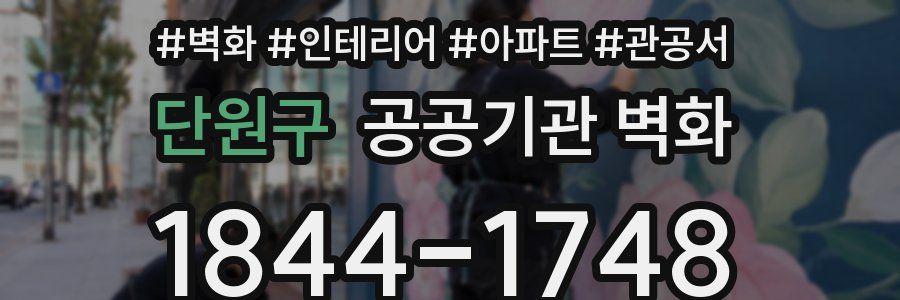 단원구 공공기관 벽화