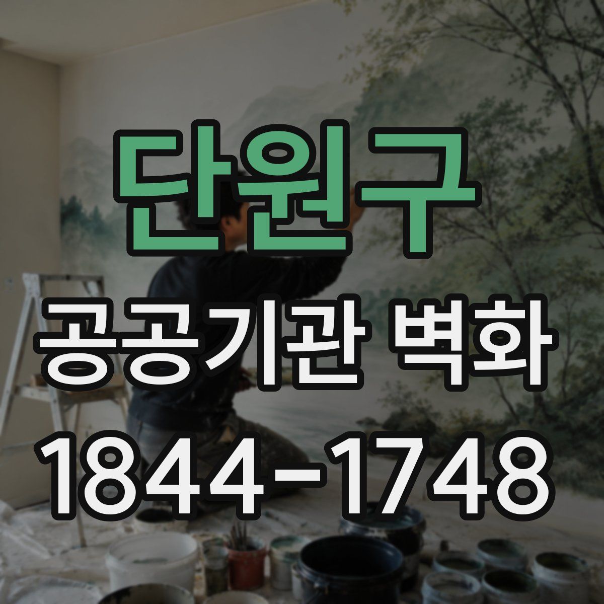 단원구 공공기관 벽화