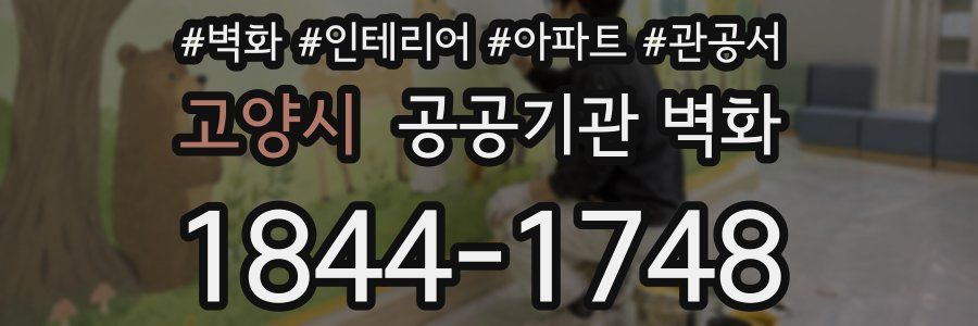 고양시 공공기관 벽화