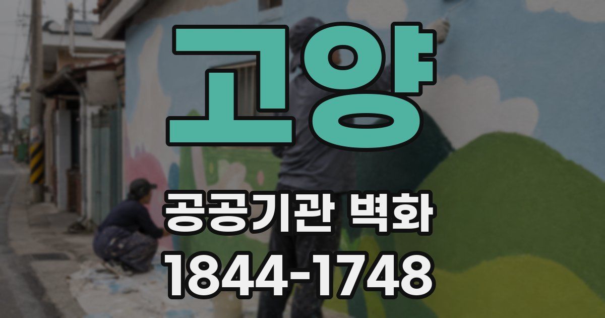 고양 공공기관 벽화
