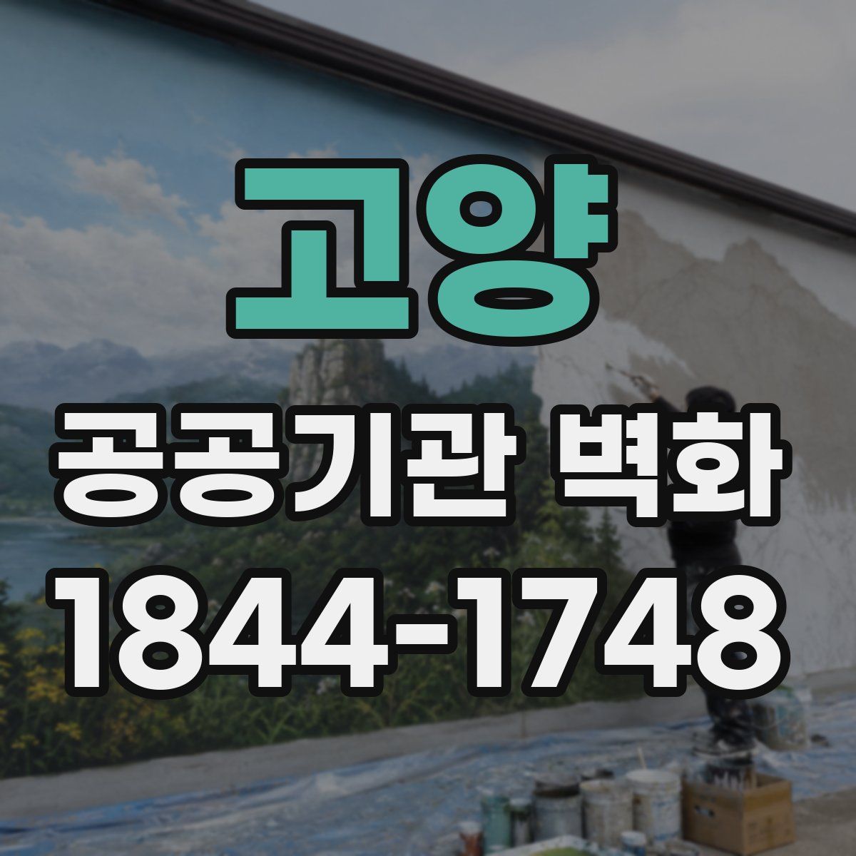 고양 공공기관 벽화