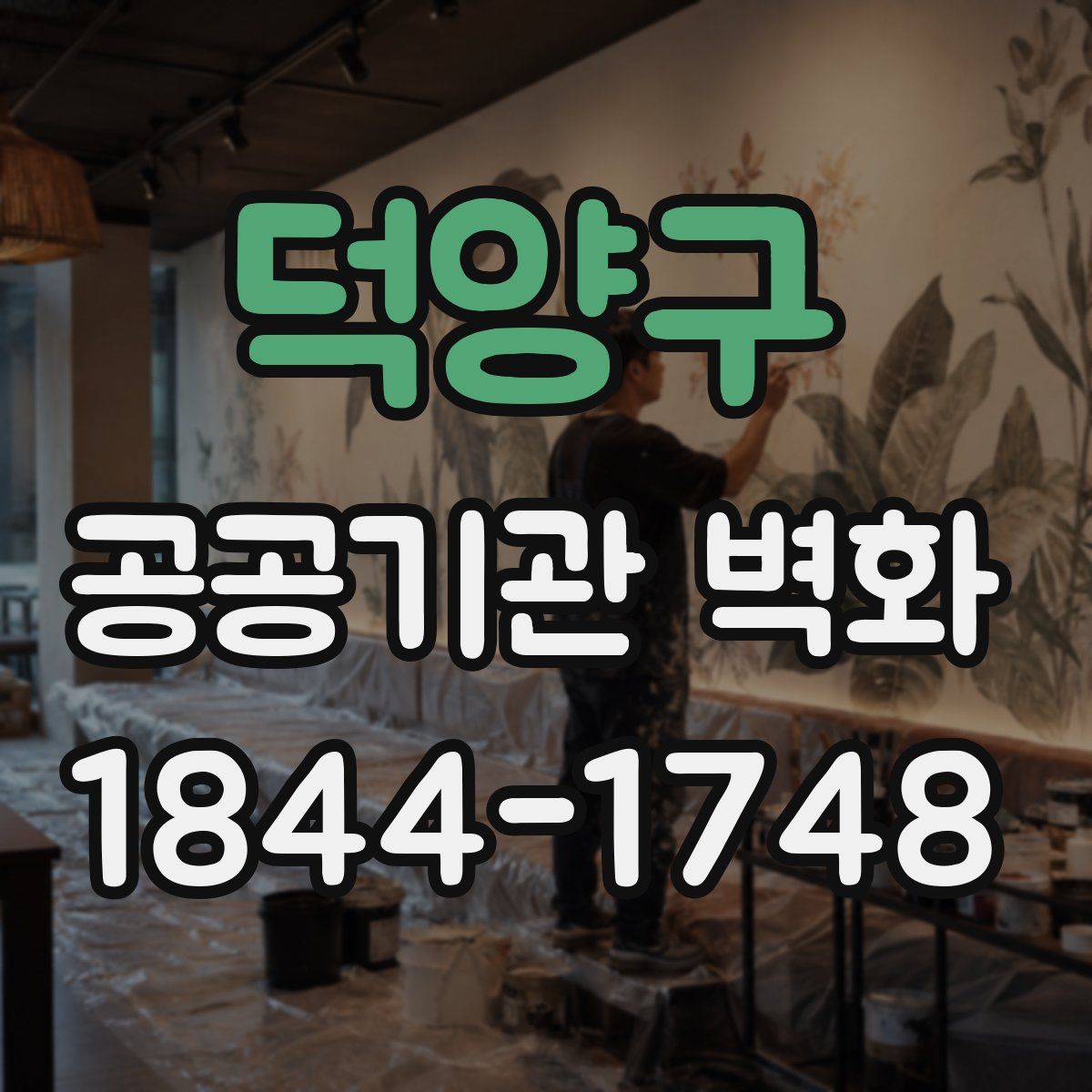 덕양구 공공기관 벽화