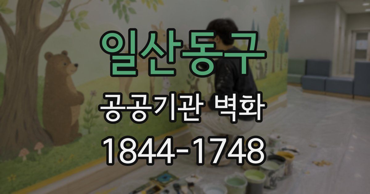 일산동구 공공기관 벽화