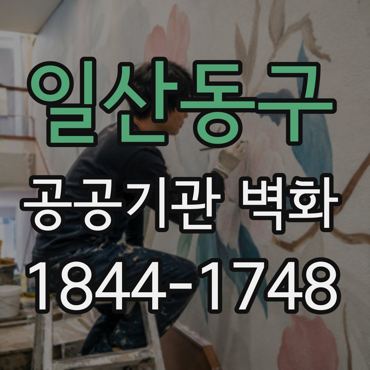 일산동구 공공기관 벽화