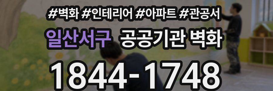 일산서구 공공기관 벽화