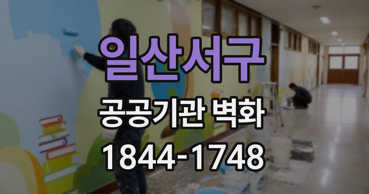 일산서구 공공기관 벽화