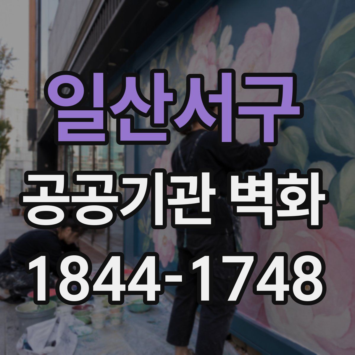 일산서구 공공기관 벽화