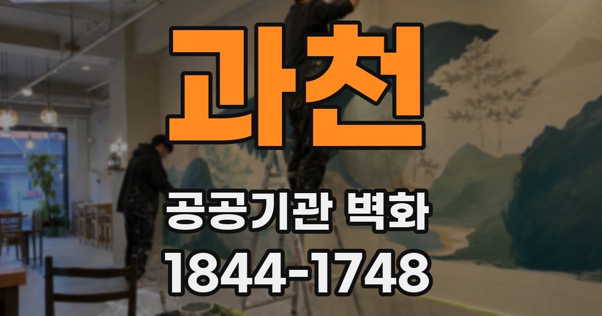 과천 공공기관 벽화