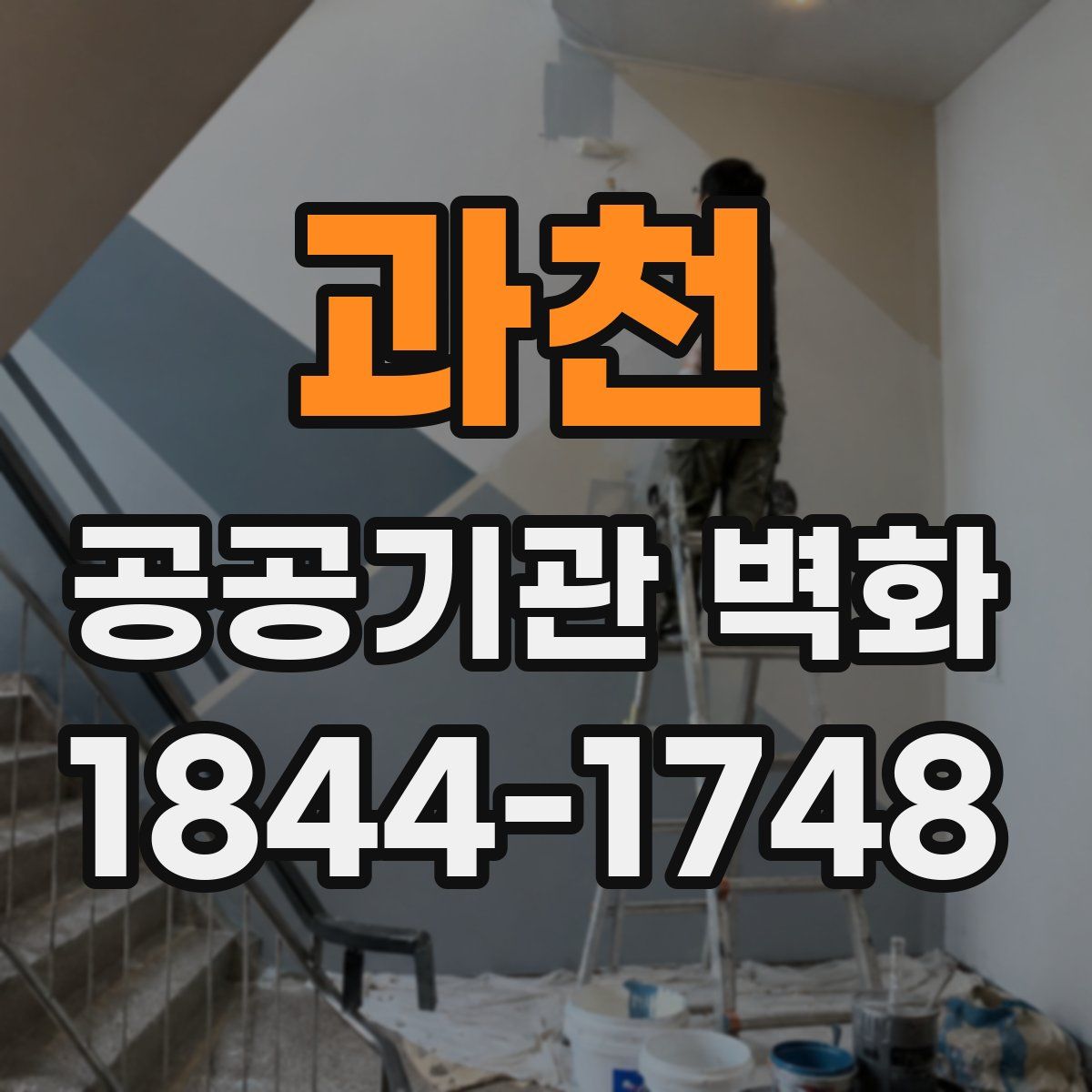 과천 공공기관 벽화