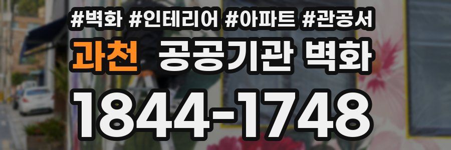 과천 공공기관 벽화