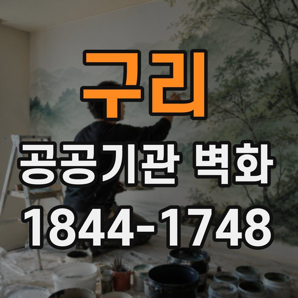 구리 공공기관 벽화