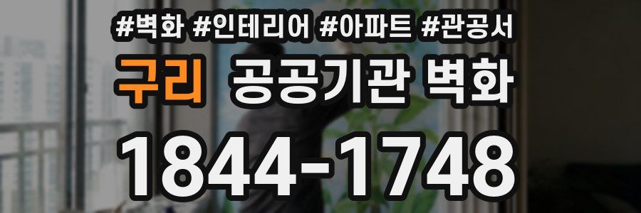 구리 공공기관 벽화