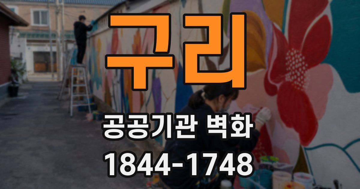 구리 공공기관 벽화