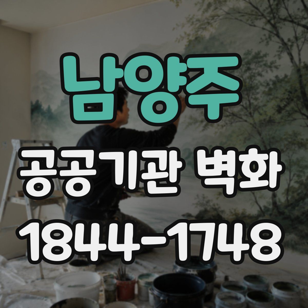남양주 공공기관 벽화